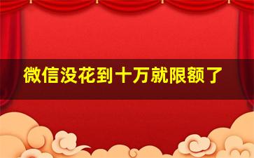 微信没花到十万就限额了