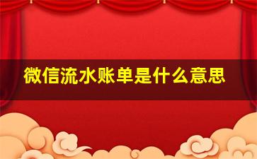 微信流水账单是什么意思