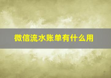 微信流水账单有什么用