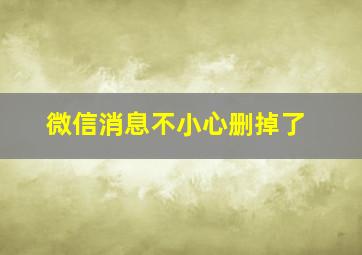 微信消息不小心删掉了