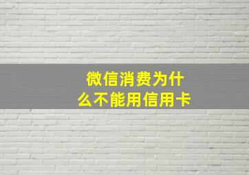 微信消费为什么不能用信用卡