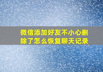 微信添加好友不小心删除了怎么恢复聊天记录