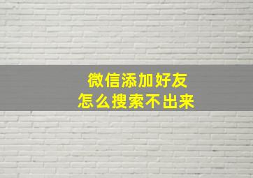 微信添加好友怎么搜索不出来