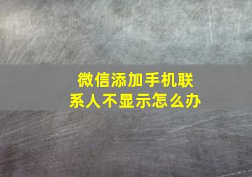 微信添加手机联系人不显示怎么办