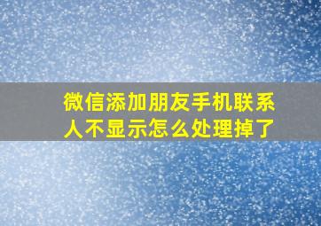 微信添加朋友手机联系人不显示怎么处理掉了