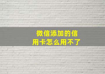 微信添加的信用卡怎么用不了