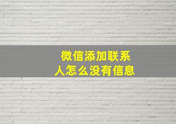 微信添加联系人怎么没有信息