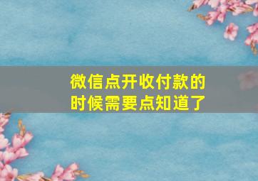 微信点开收付款的时候需要点知道了