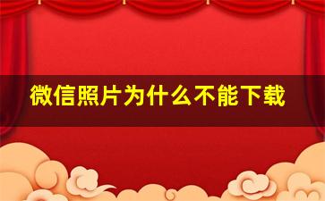 微信照片为什么不能下载