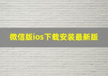 微信版ios下载安装最新版