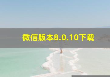 微信版本8.0.10下载