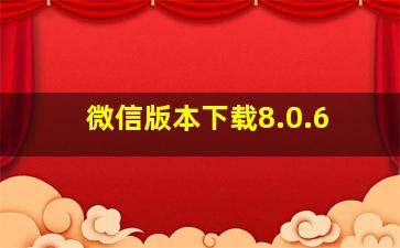 微信版本下载8.0.6