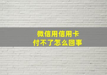 微信用信用卡付不了怎么回事