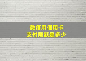 微信用信用卡支付限额是多少