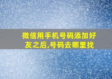 微信用手机号码添加好友之后,号码去哪里找