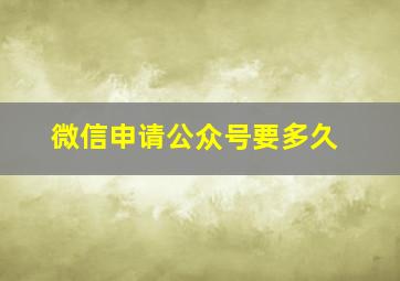 微信申请公众号要多久