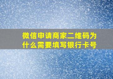 微信申请商家二维码为什么需要填写银行卡号