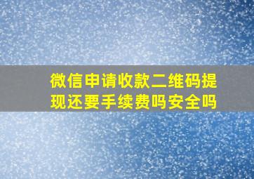 微信申请收款二维码提现还要手续费吗安全吗