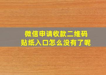 微信申请收款二维码贴纸入口怎么没有了呢