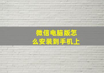 微信电脑版怎么安装到手机上