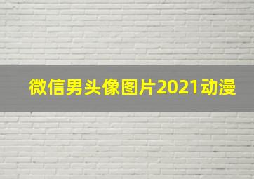 微信男头像图片2021动漫