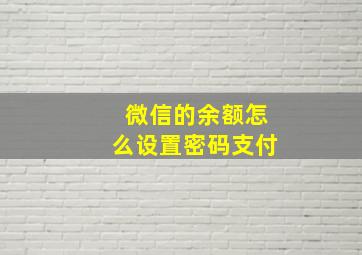 微信的余额怎么设置密码支付