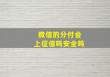 微信的分付会上征信吗安全吗