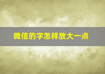 微信的字怎样放大一点