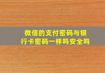 微信的支付密码与银行卡密码一样吗安全吗