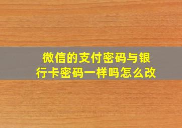 微信的支付密码与银行卡密码一样吗怎么改