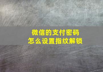 微信的支付密码怎么设置指纹解锁