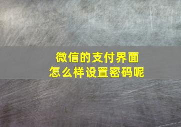 微信的支付界面怎么样设置密码呢