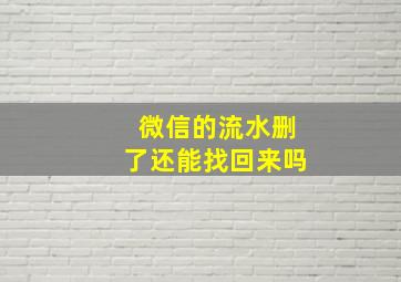 微信的流水删了还能找回来吗