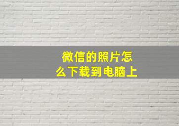 微信的照片怎么下载到电脑上