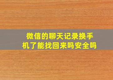 微信的聊天记录换手机了能找回来吗安全吗