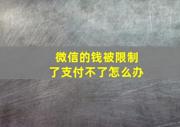 微信的钱被限制了支付不了怎么办