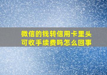 微信的钱转信用卡里头可收手续费吗怎么回事