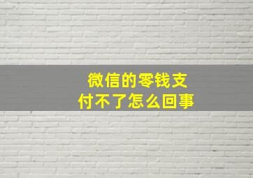 微信的零钱支付不了怎么回事