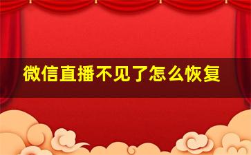 微信直播不见了怎么恢复