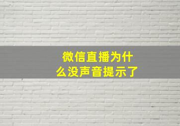 微信直播为什么没声音提示了