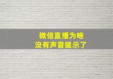 微信直播为啥没有声音提示了