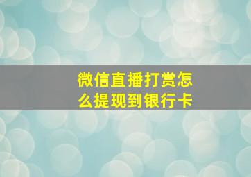 微信直播打赏怎么提现到银行卡