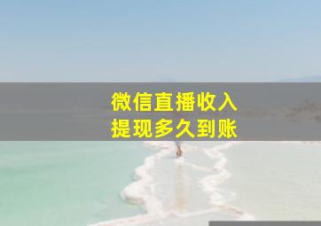 微信直播收入提现多久到账