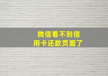 微信看不到信用卡还款页面了