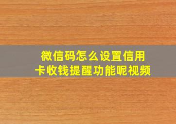 微信码怎么设置信用卡收钱提醒功能呢视频