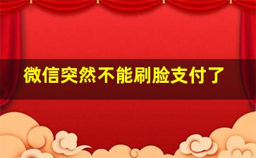 微信突然不能刷脸支付了