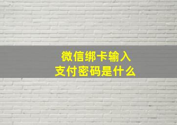 微信绑卡输入支付密码是什么