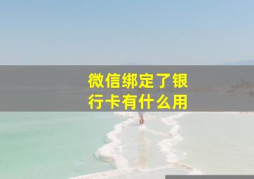 微信绑定了银行卡有什么用