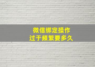 微信绑定操作过于频繁要多久