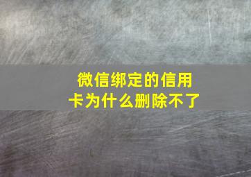 微信绑定的信用卡为什么删除不了